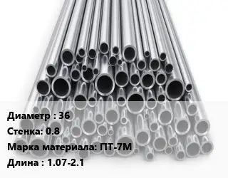 Труба титановая 36 s=0.8 Марка: ПТ-7М L=1.07-2.1